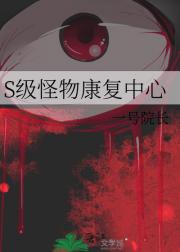 S级怪物康复中心