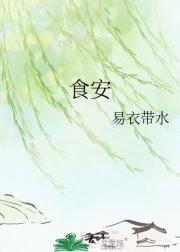 食安