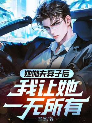 她抛夫弃子后,我让她一无所有