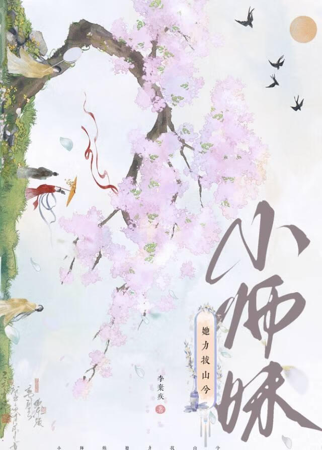 小师妹她力拔山兮