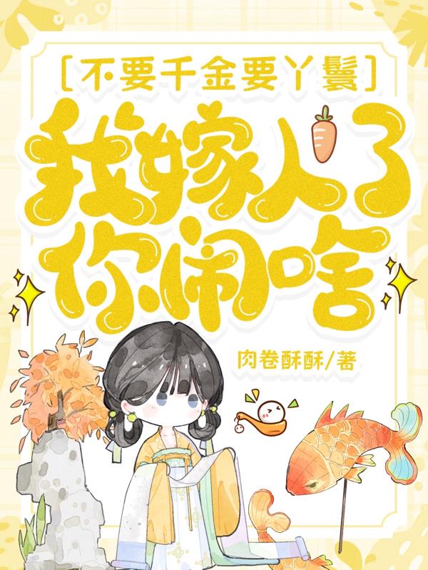 不要千金要丫鬟,我嫁人了你闹啥