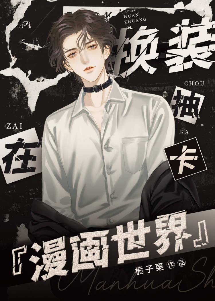 在漫画世界抽卡换装