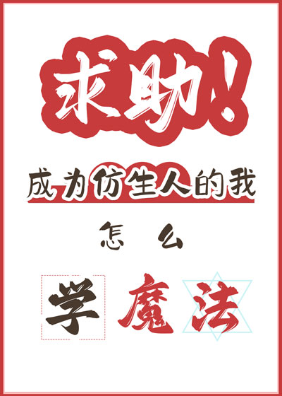 求助,成为仿生人的我怎么学魔法?