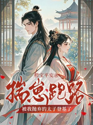 揣崽跑路,被我抛弃的太子登基了