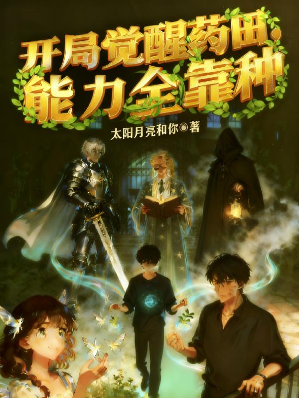 开局觉醒药田,能力全靠种