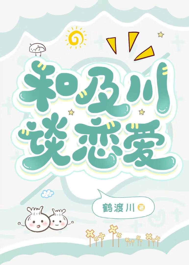 如何与及川谈恋爱