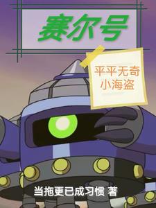 赛尔号:平平无奇小海盗