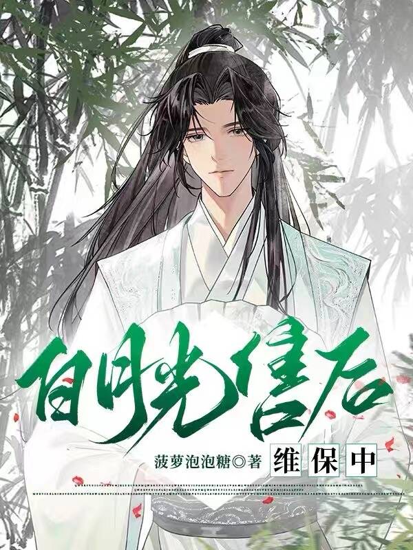 白月光售后维保中