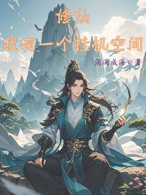 开局战五渣,我靠空间挂机修仙