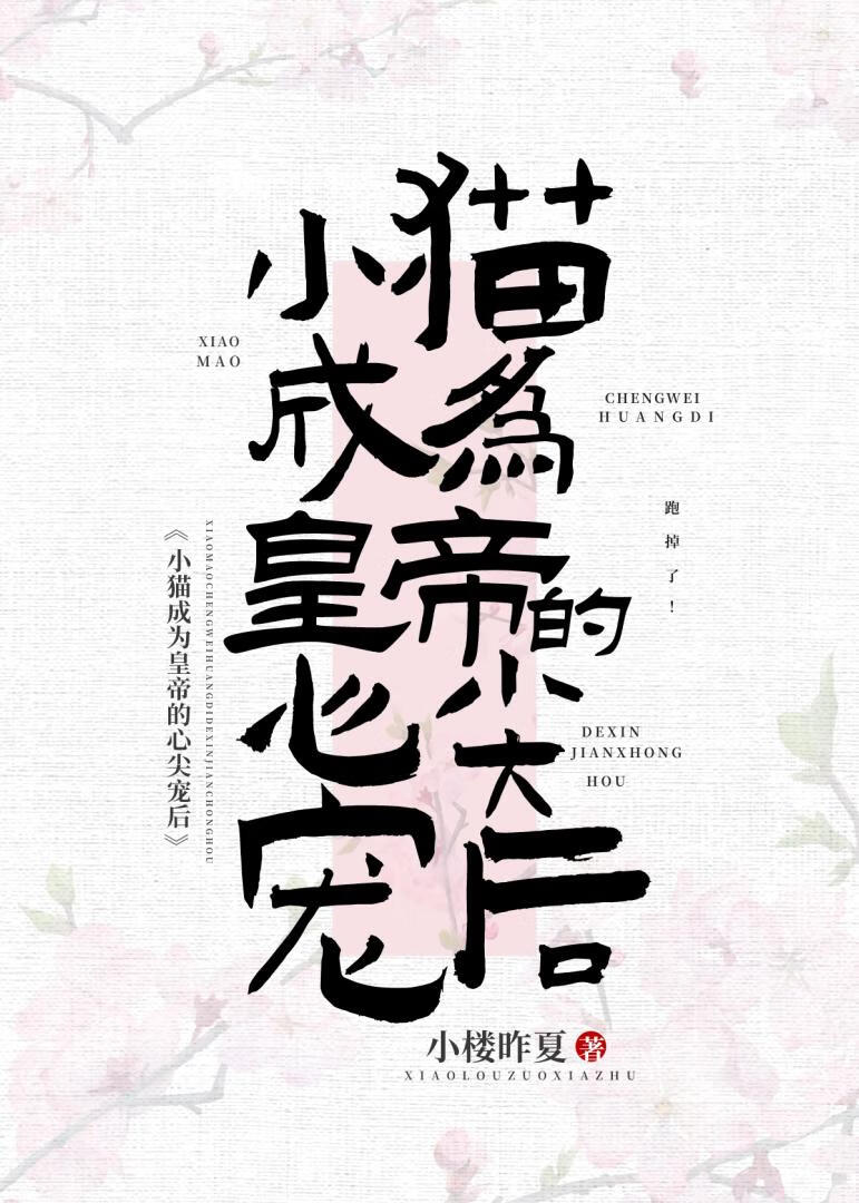 小猫成为皇帝心尖宠后