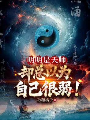 明明是天师,却总以为自己很弱!