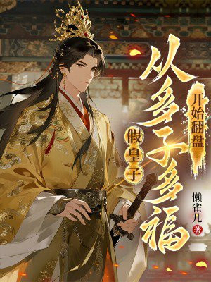 假皇子,从多子多福开始翻盘