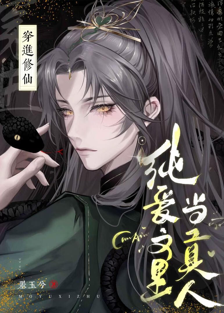 在修仙纯爱文里当掌门