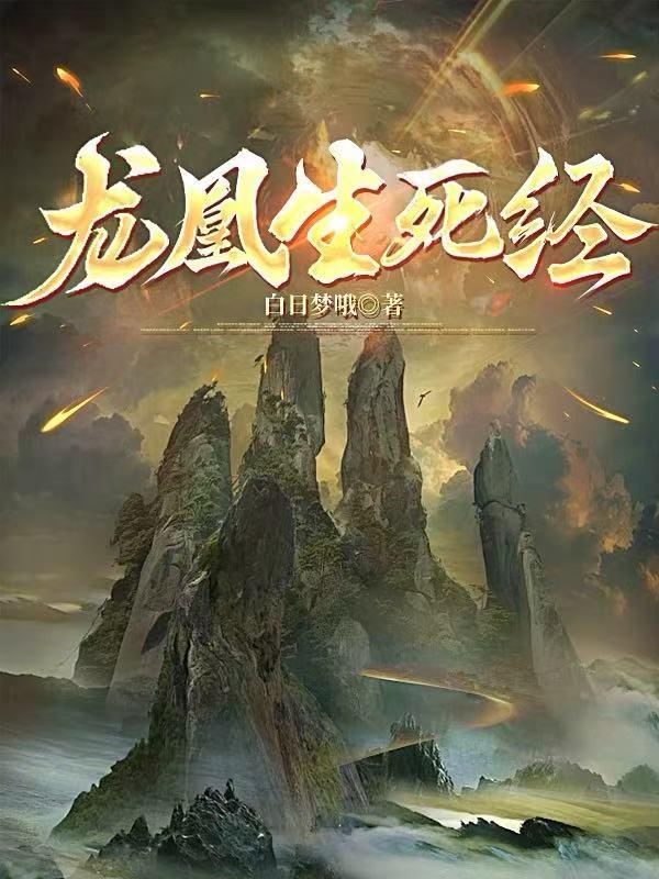 龙凰生死经