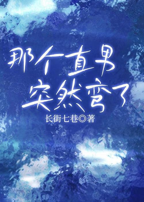 那个直男突然弯了