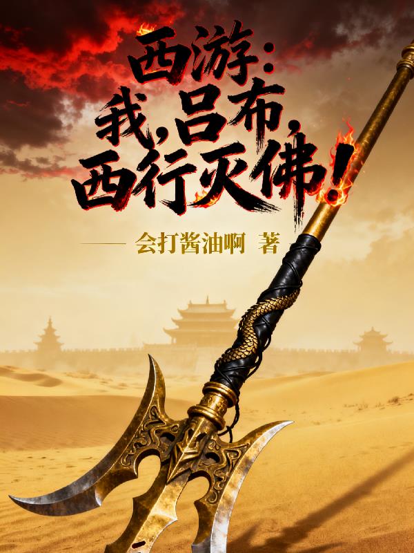 西游:我,吕布,西行灭佛!