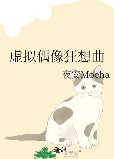 虚拟偶像狂想曲