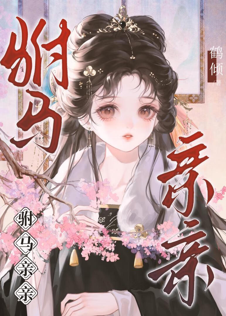 引诱阴冷驸马后