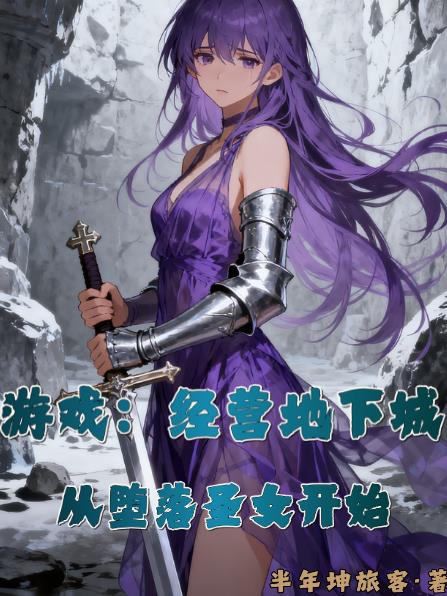 游戏:经营地下城从堕落圣女开始