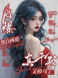 A爆!黑白两道真千金又掉马了