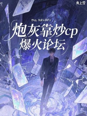 炮灰靠炒cp爆火论坛