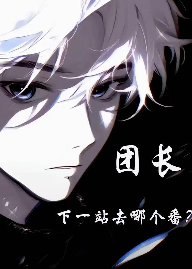 团长,下一站去哪个番?