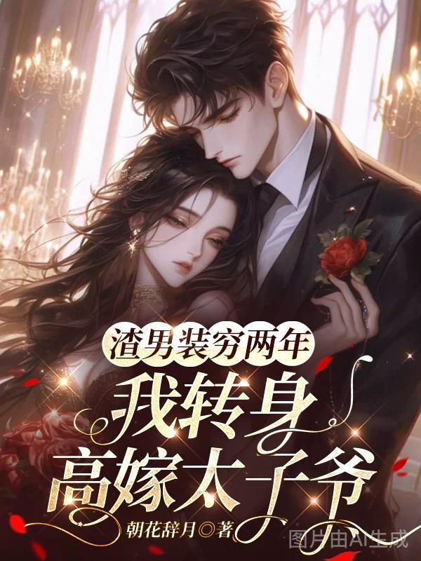 渣男装穷两年,我转身高嫁太子爷