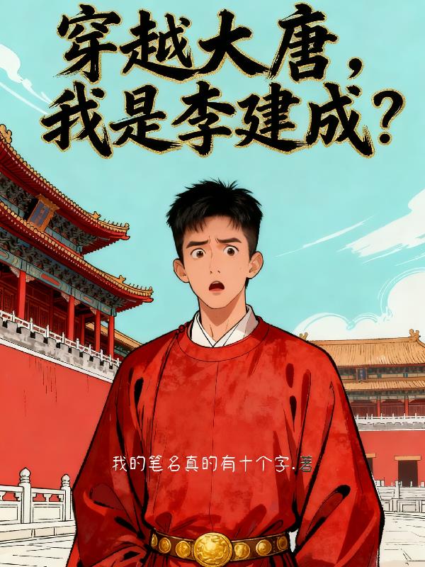 穿越大唐,我是李建成?