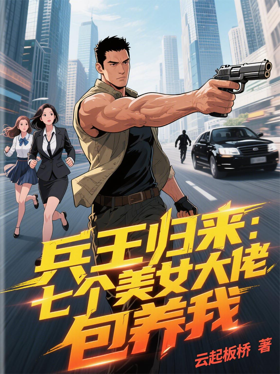 兵王归来:七个美女大佬包养我