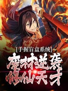 手握盲盒系统,废材逆袭修仙天才