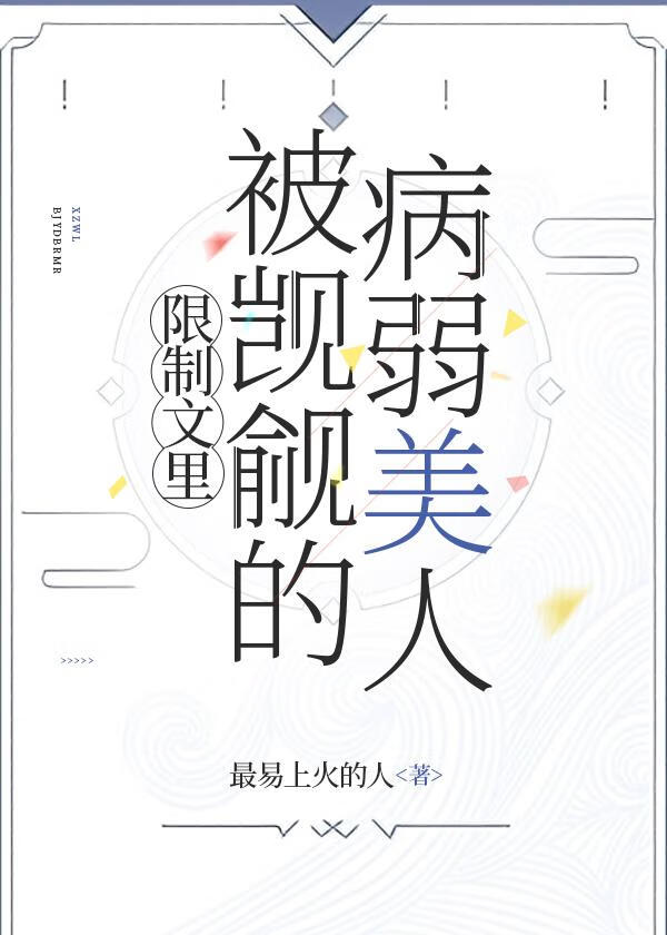限制文里被觊觎的病弱美人