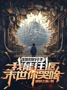 出狱你分手,我能往返末世你哭啥