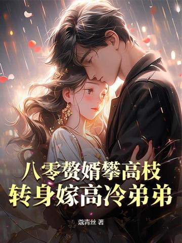 八零赘婿攀高枝?转身嫁高冷弟弟