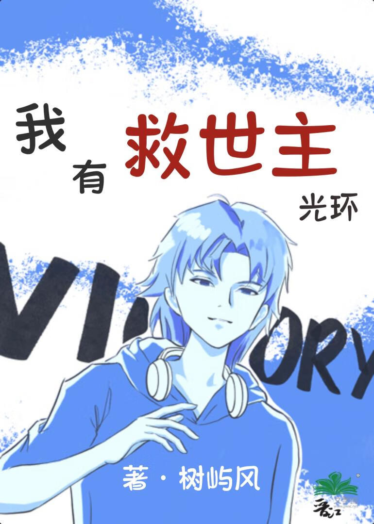我有救世主光环