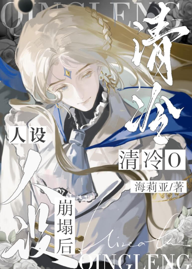成为清冷O的仿生人偶