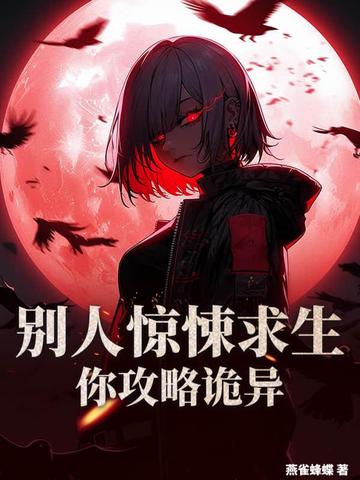 别人惊悚求生,你攻略诡异?