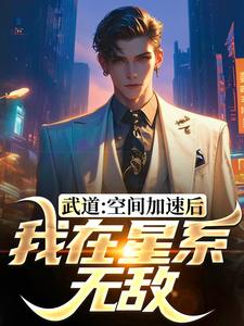 武道:空间加速后,我在星系无敌