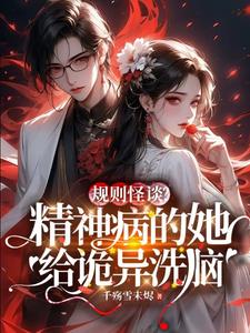 规则怪谈?精神病的她给诡异洗脑