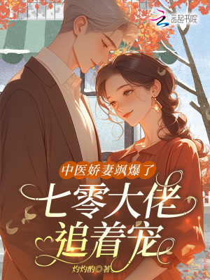 中医娇妻飒爆了,七零大佬追着宠