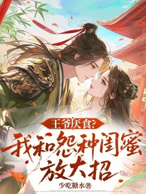 王爷厌食?我和怨种闺蜜放大招
