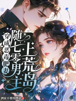 穿成恶毒肥妻,随七零男主上荒岛