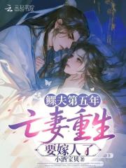 鳏夫第五年,亡妻重生要嫁人了
