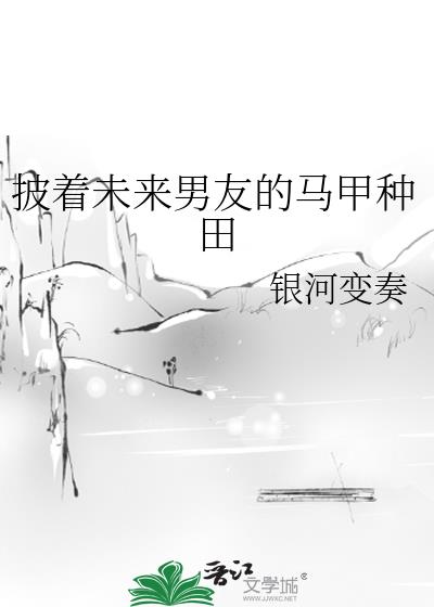 披着未来男友的马甲种田