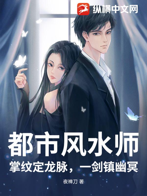 都市风水师:掌纹定龙脉,一剑镇幽冥