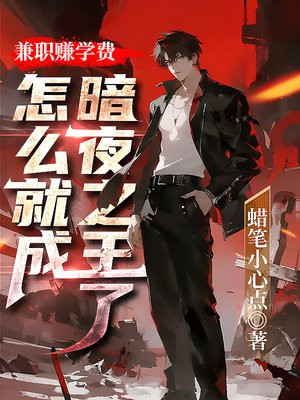 兼职赚学费,怎么就成暗夜之王了