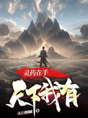 灵药在手,天下我有