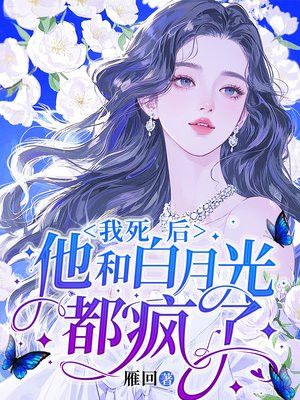 我死后,他和白月光都疯了