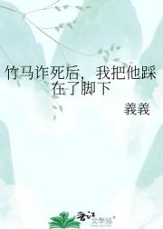竹马诈死后,我把他踩在了脚下