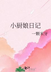 小厨娘日记