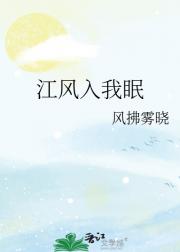 江风入我眠